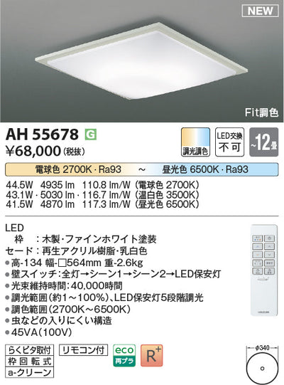 コイズミ照明　シーリングライト　AH55678