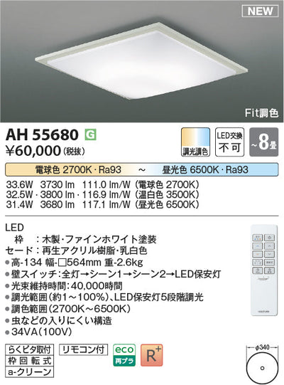 コイズミ照明　シーリングライト　AH55680
