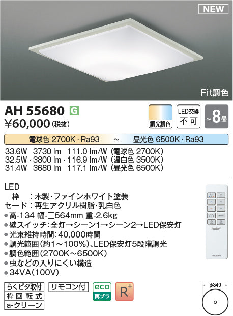 コイズミ照明　シーリングライト　AH55680