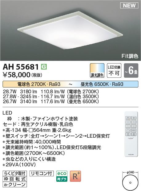 コイズミ照明　シーリングライト　AH55681