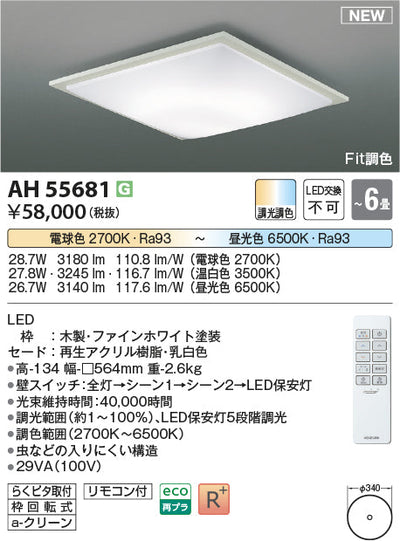 コイズミ照明　シーリングライト　AH55681