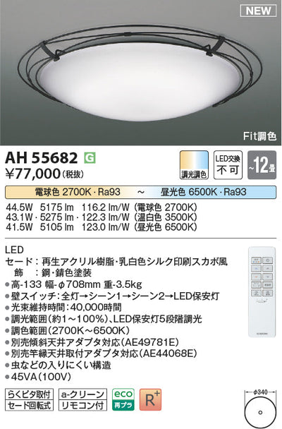 コイズミ照明　シーリングライト　AH55682