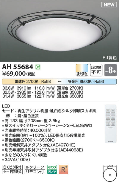 コイズミ照明　シーリングライト　AH55684