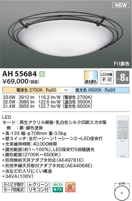 コイズミ照明　シーリングライト　AH55684