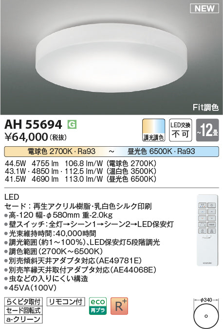 コイズミ照明　シーリングライト　AH55694