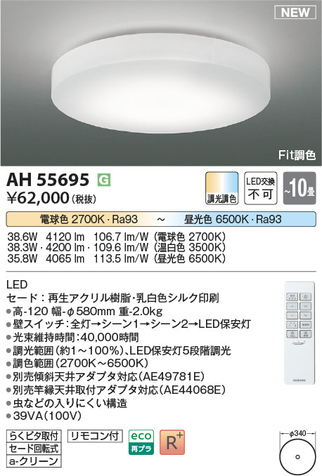 コイズミ照明　シーリングライト　AH55695