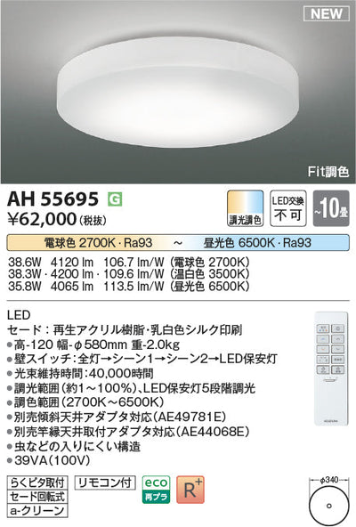 コイズミ照明　シーリングライト　AH55695
