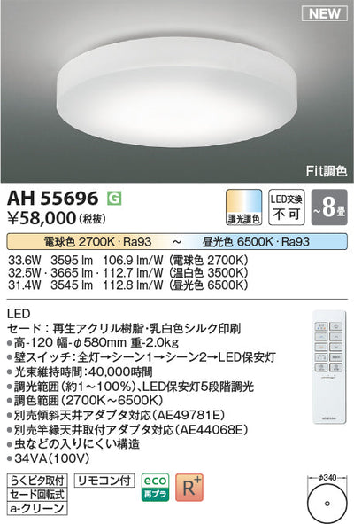 コイズミ照明　シーリングライト　AH55696