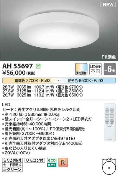 コイズミ照明　シーリングライト　AH55697