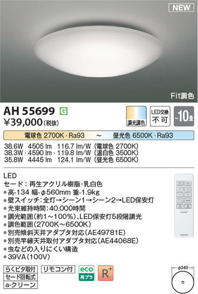コイズミ照明　シーリングライト　AH55699