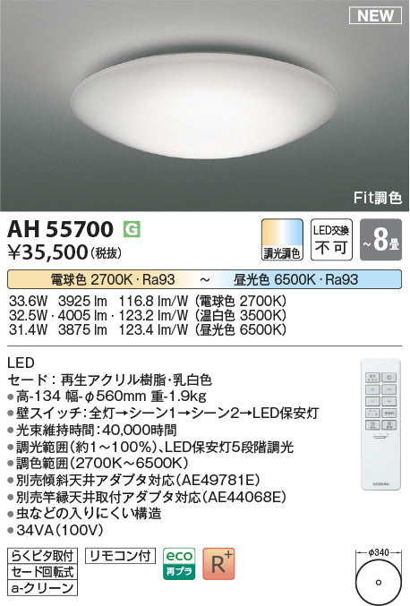 コイズミ照明　シーリングライト　AH55700