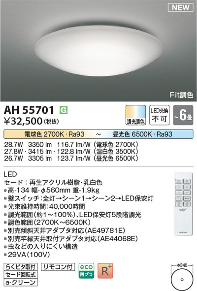 コイズミ照明　シーリングライト　AH55701