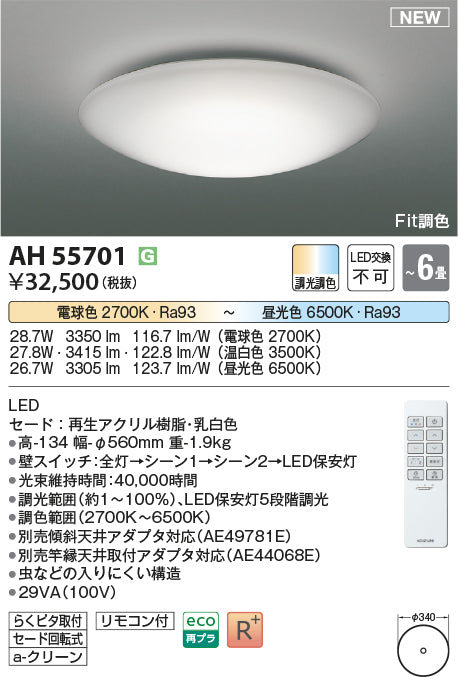 コイズミ照明　シーリングライト　AH55701
