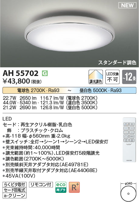コイズミ照明　シーリングライト　AH55702