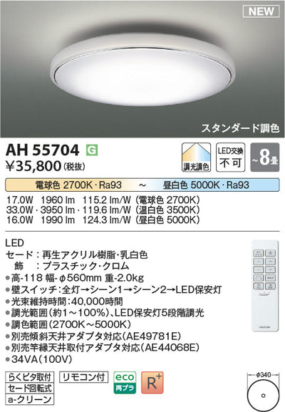 コイズミ照明　シーリングライト　AH55704