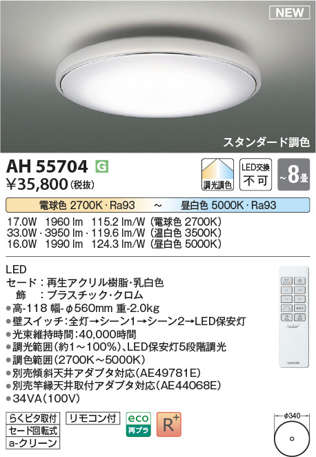 コイズミ照明　シーリングライト　AH55704
