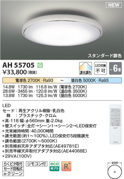 コイズミ照明　シーリングライト　AH55705