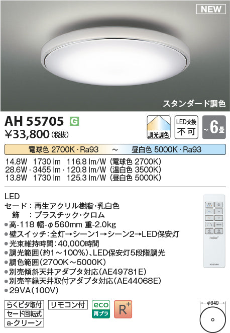 コイズミ照明　シーリングライト　AH55705