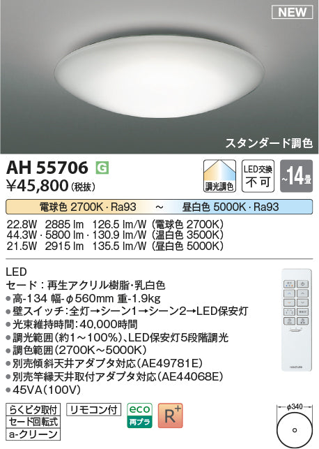 コイズミ照明　シーリングライト　AH55706