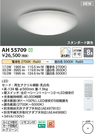 コイズミ照明　シーリングライト　AH55709