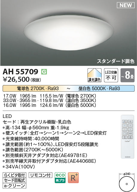 コイズミ照明　シーリングライト　AH55709