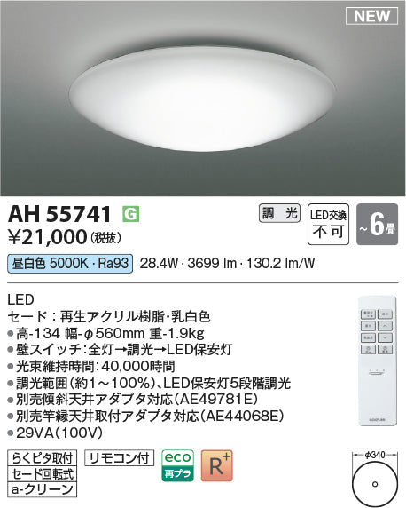 コイズミ照明　シーリングライト　AH55741