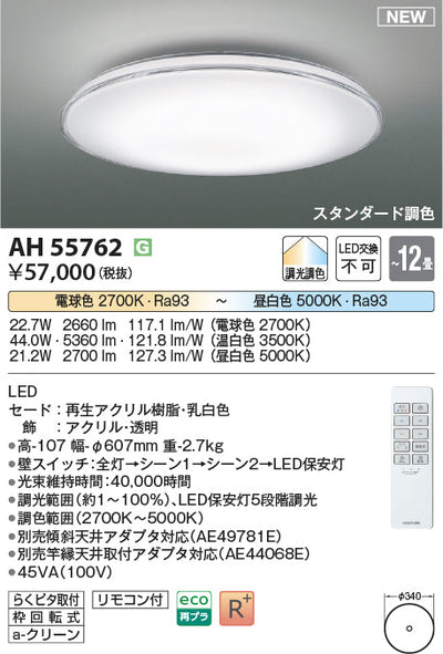 コイズミ照明　シーリングライト　AH55762
