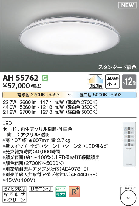 コイズミ照明　シーリングライト　AH55762