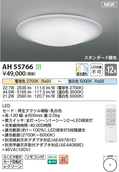コイズミ照明　シーリングライト　AH55766