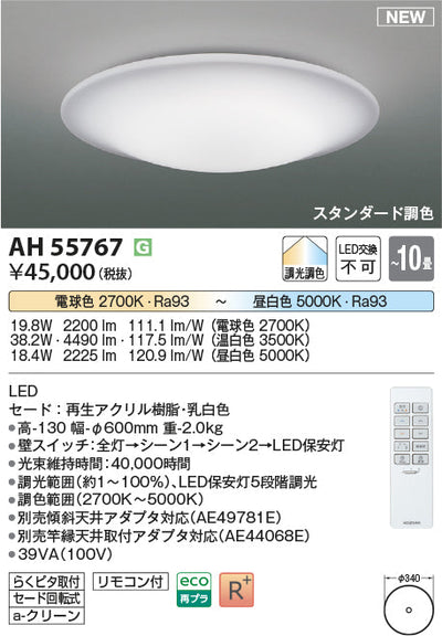 コイズミ照明　シーリングライト　AH55767