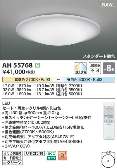 コイズミ照明　シーリングライト　AH55768