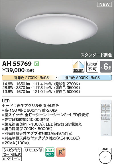 コイズミ照明　シーリングライト　AH55769