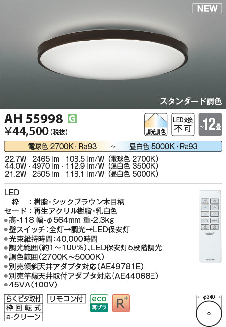 コイズミ照明　シーリングライト　AH55998