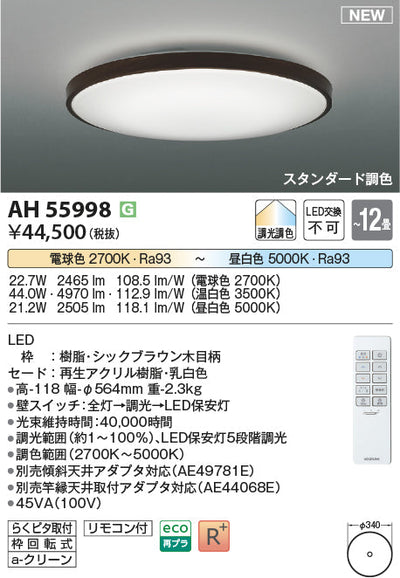 コイズミ照明　シーリングライト　AH55998