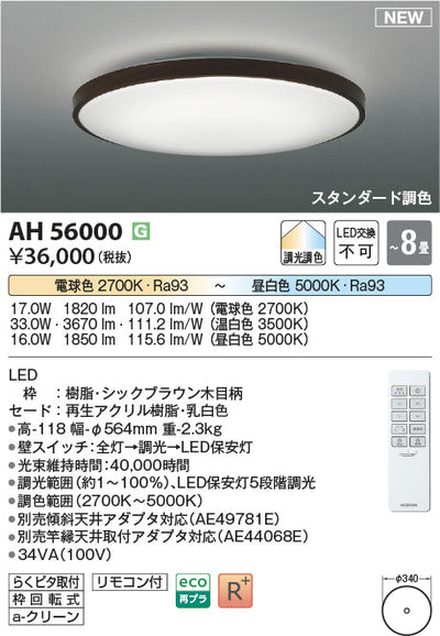 コイズミ照明　シーリングライト　AH56000