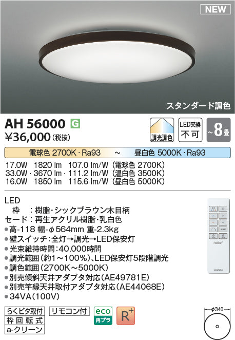 コイズミ照明　シーリングライト　AH56000