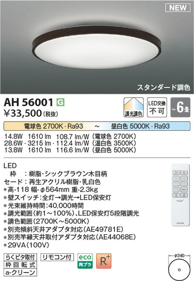 コイズミ照明　シーリングライト　AH56001