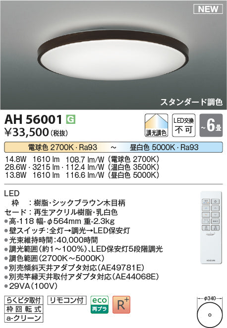 コイズミ照明　シーリングライト　AH56001