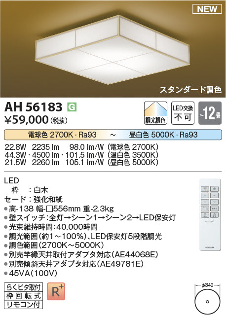 コイズミ照明　和風シーリングライト　AH56183