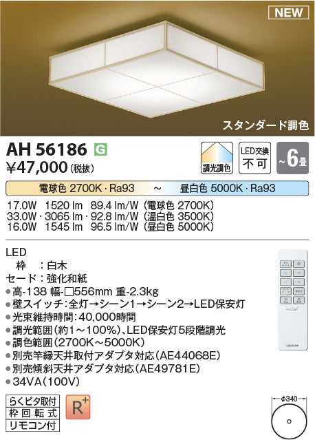 コイズミ照明　和風シーリングライト　AH56186