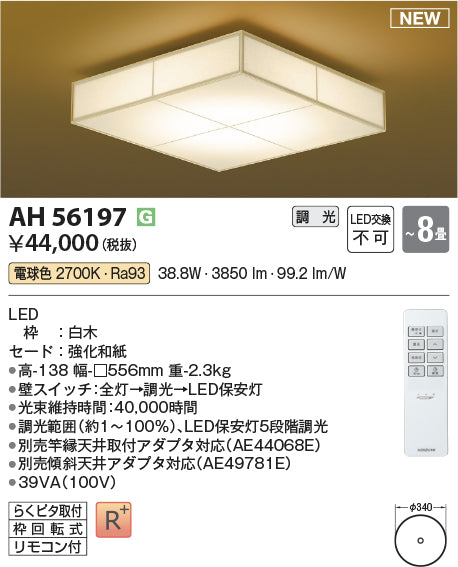 コイズミ照明　和風シーリングライト　AH56197