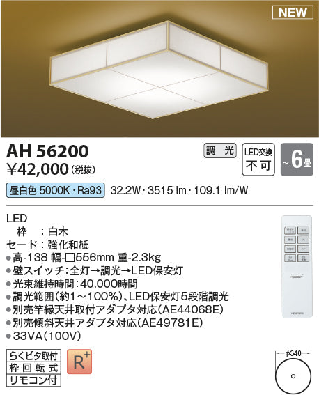 コイズミ照明　和風シーリングライト　AH56200