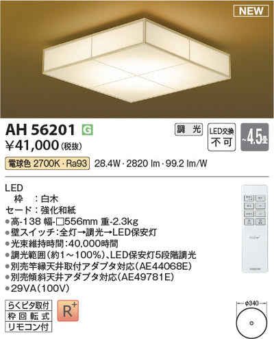 コイズミ照明　和風シーリングライト　AH56201