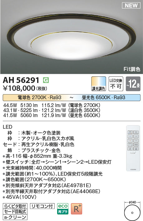 コイズミ照明　シーリングライト　AH56291