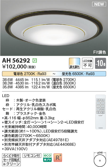 コイズミ照明　シーリングライト　AH56292