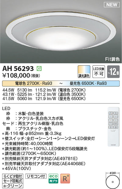 コイズミ照明　シーリングライト　AH56293