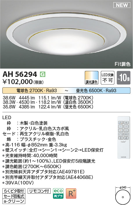 コイズミ照明　シーリングライト　AH56294