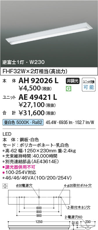 コイズミ照明　ベースライト　本体　AH92026L