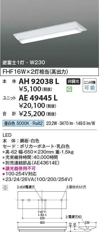 コイズミ照明　ベースライト　本体　AH92038L