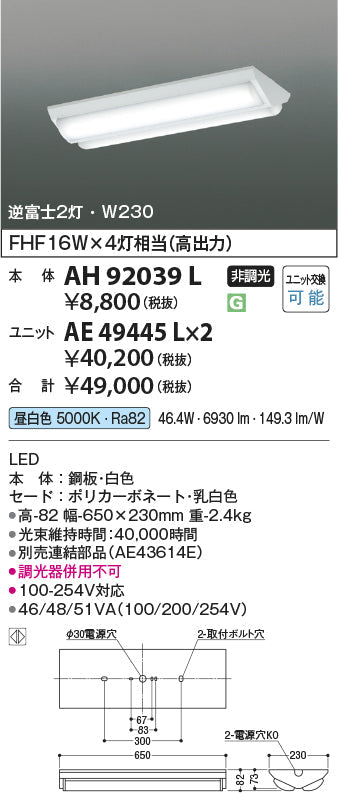 コイズミ照明　ベースライト　本体　AH92039L